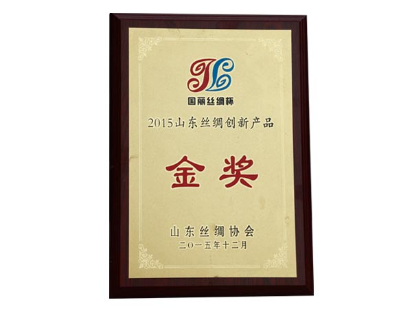 2015年山東絲綢創(chuàng)新產(chǎn)品金獎(jiǎng)